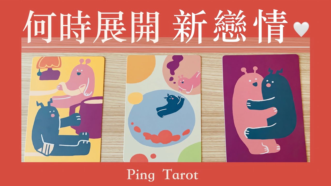 塔羅占卜｜單身｜期待新戀情♥️｜無時效性