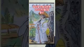 용띠 오늘의운세 2025년2월2일 운세 #운세 #오늘의운세 #용띠운세