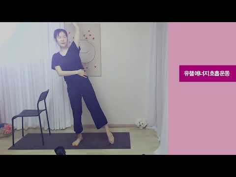 10분 루틴 전신 순환 골반 <strong>발란스</strong> 훈련 유챌  호흡 운동 서서해요 준비물 의자