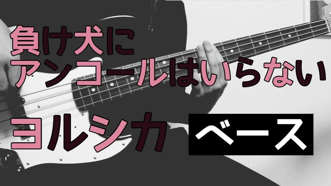Tab譜付き しょうへいver 負け犬にアンコールはいらない ヨルシカ Yorushika ベース Bass Youtube