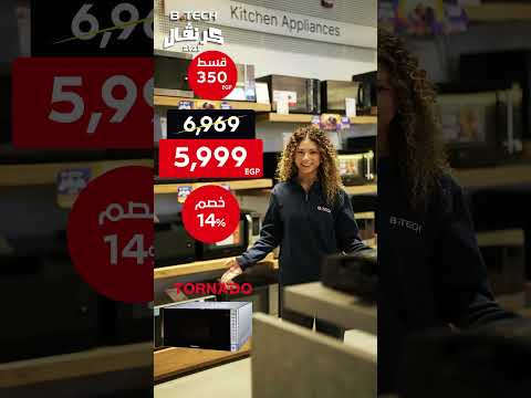 ده وقت الميكروويف لأنك هتقدر تشتريه بقسط بيبدأ من 339 ج بس