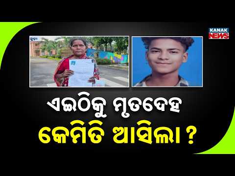 ୧୯ ବର୍ଷୀୟ ଯୁବକର ଗଳିତ ମୃତ ଦେହ ଠାବ | Jharsuguda Shock: Decomposed Body Found in Drain Near Siriapali