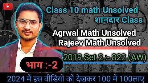 2019 set 2 AW | 2019 Set 2 822(AW) | Agrwal math and | Rajeev Math Unsolved | Class 10th Math 2024