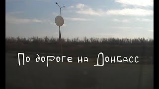 По дороге на Донбасс 