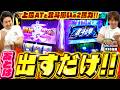 【スロ猿#38後編】上位ATからスタートのまりもとレビンにも好機が‼ GWは楽しく♪ #北斗の拳転生2 #まりも #レビン