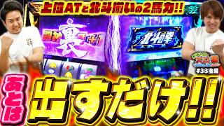 【スロ猿#38後編】上位ATからスタートのまりもとレビンにも好機が‼ GWは楽しく♪ #北斗の拳転生2 #まりも #レビン