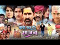 Trailer  wada kar le sajna amar goswami bhojpurimovie     dolly lota umesh