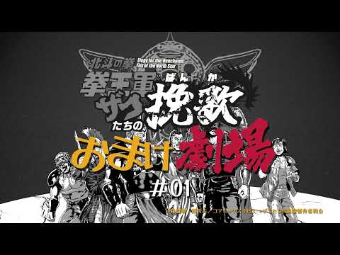 「北斗の拳 拳王軍ザコたちの挽歌」おまけ劇場 第1話