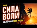 Сила воли. Она изменить твою жизнь! Как укрепить свою силу воли легко? Аудиокнига целиком.