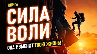 Сила Воли. Она Изменить Твою Жизнь! Как Укрепить Свою Силу Воли Легко? Аудиокнига Целиком.