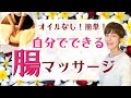 【腸活 マッサージ】腸もみマッサージで便秘解消！腸内環境を整えるコツ