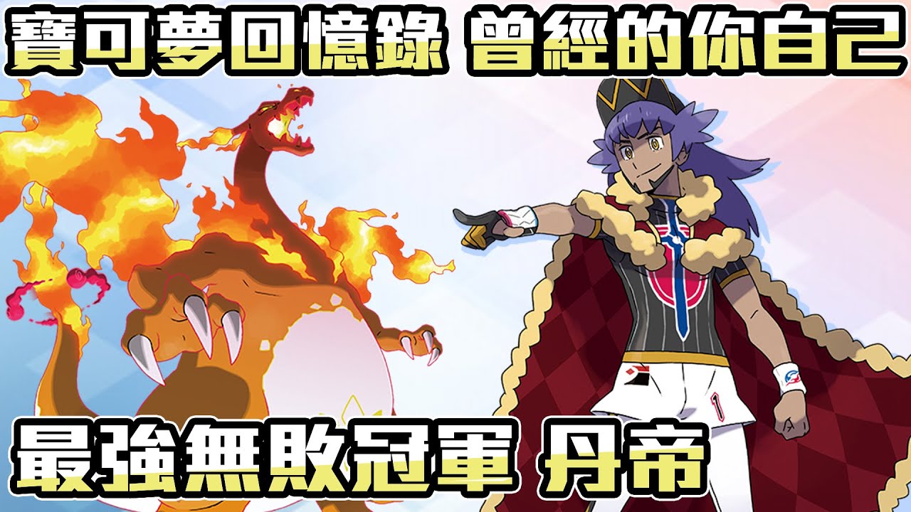【寶可夢回憶錄】EP.30 丹帝 最強無敗的冠軍 曾經的你自己 劍盾【SHINN】 - YouTube