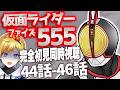 【同時視聴】仮面ライダー555 44話~46話同時視聴【Vtuber/蒼澄あすか】