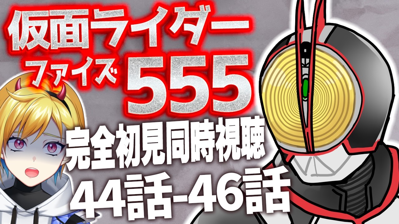【同時視聴】仮面ライダー555 44話~46話同時視聴【Vtuber/蒼澄あすか】