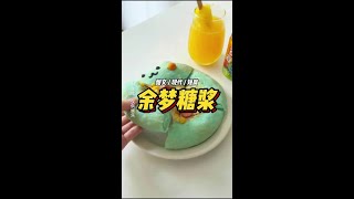余 梦 糖 浆 #女生爱看 #文荒推荐