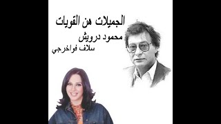 الجميلات هن القويات -  محمود درويش - سلاف فواخرجي