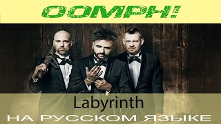 Video thumbnail of "Oomph! -  Labyrinth (кавер на русском от Отзвуки Нейтрона)"