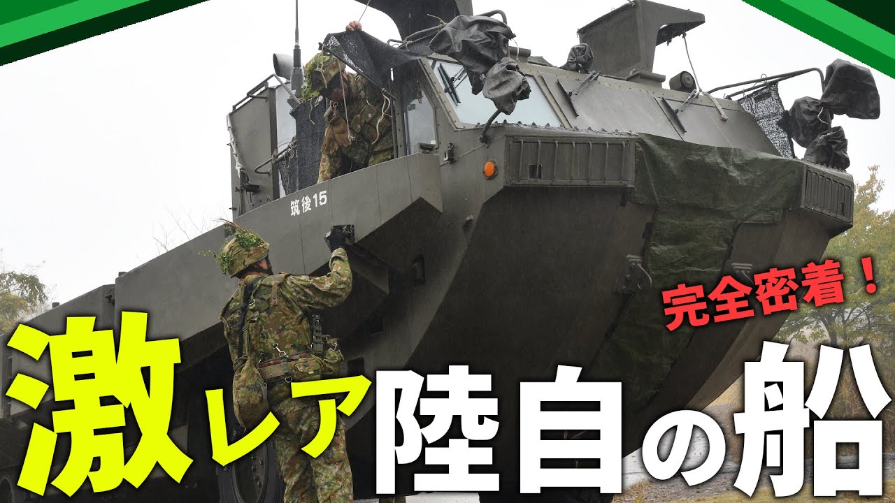 【水際防衛の切り札！】「94式水際地雷敷設装置」の貴重な航行と地雷装てんシーンを見る！ |乗りものチャンネル