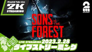 #2【狂気の森へようこそ】おついち,兄者,弟者の「Sons Of The Forest」【2BRO.】