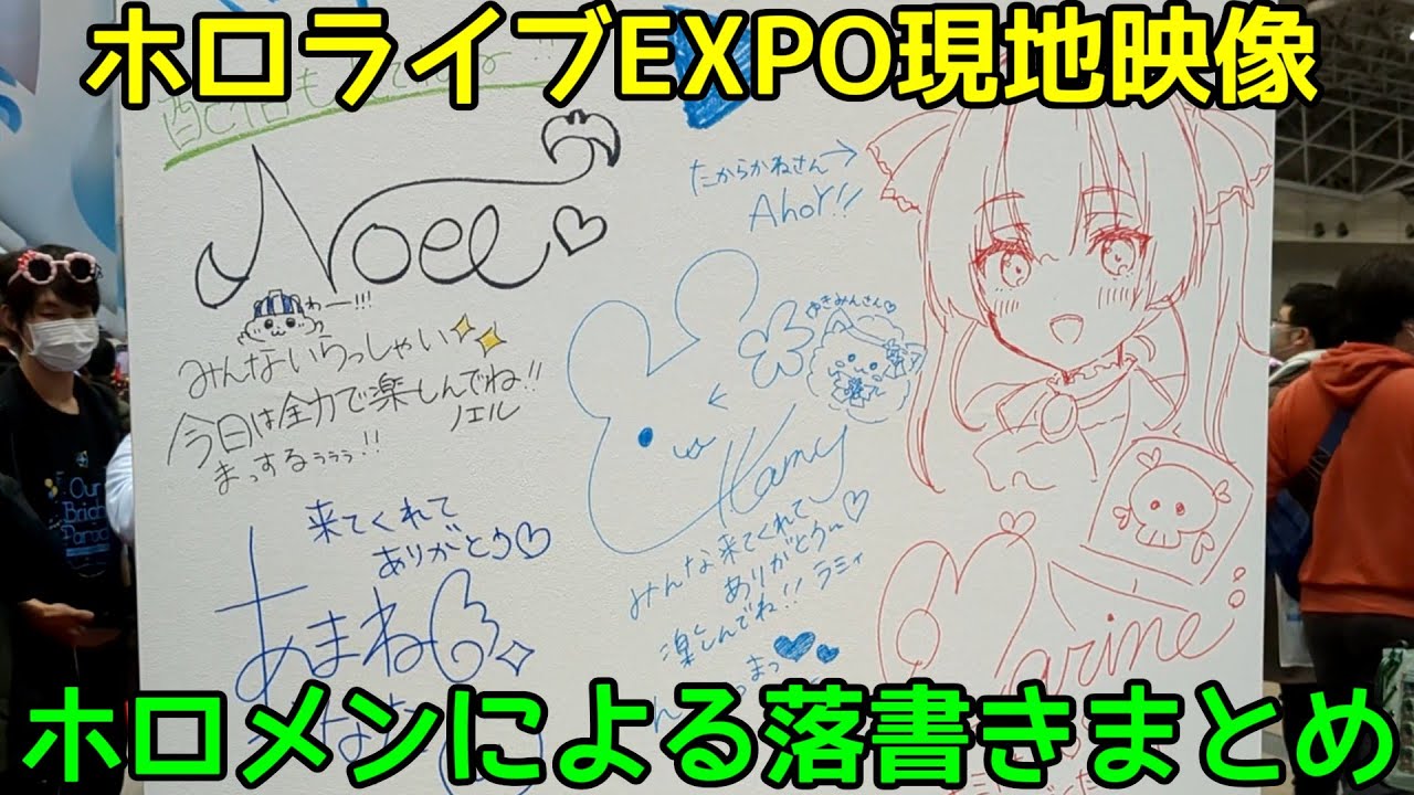 【ホロライブEXPO現地映像】ホロメンたちの落書きまとめ(多分全部)【hololive SUPER EXPO 2023】