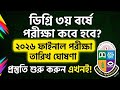 ডিগ্রি ৩য় বর্ষের ফাইনাল পরীক্ষা কবে হবে? | Degree 3rd Year Final Exam Date 2026