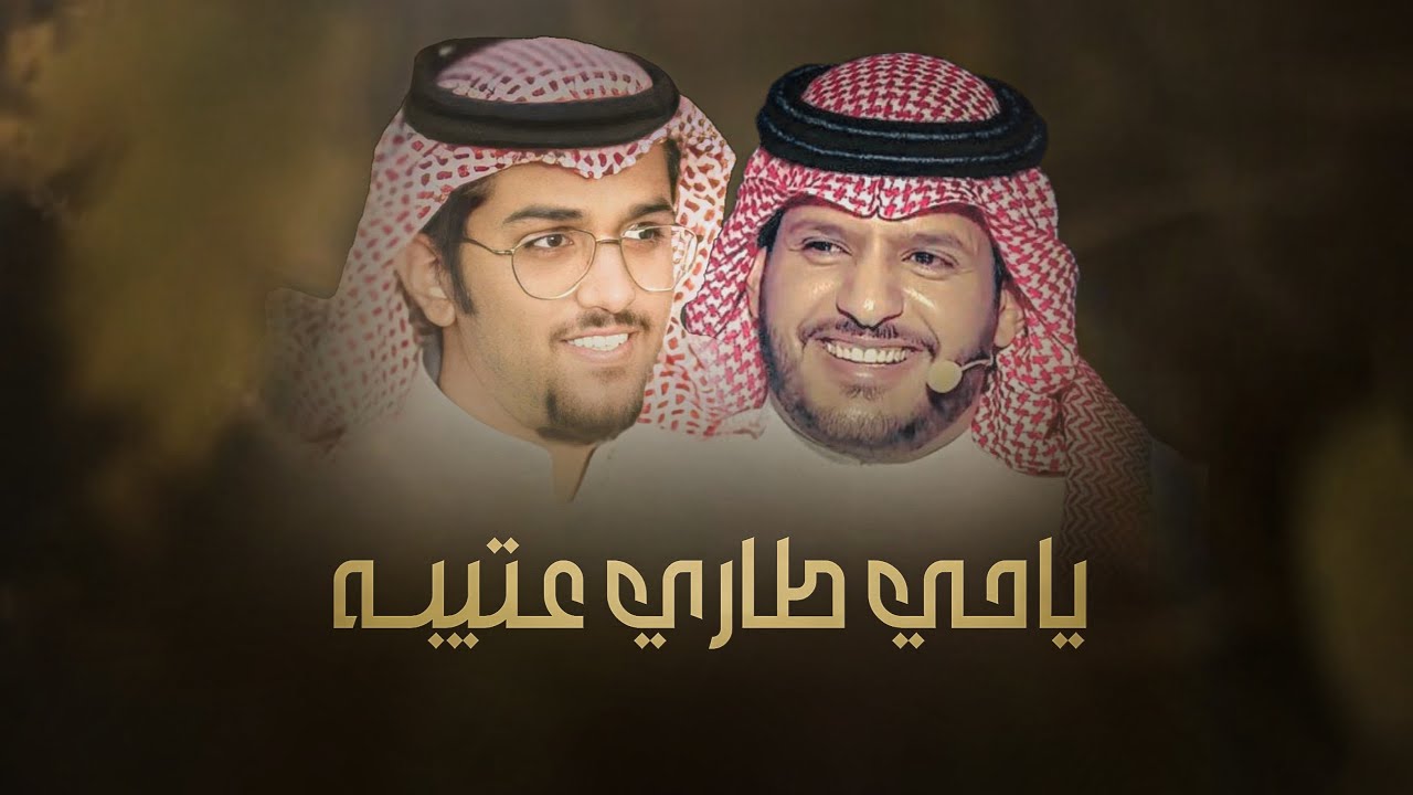 ياحي طاري عتيبه - عيال عمك ذرا جنبك - اداء خالد ال بريك & ضيف الله السميري 2023