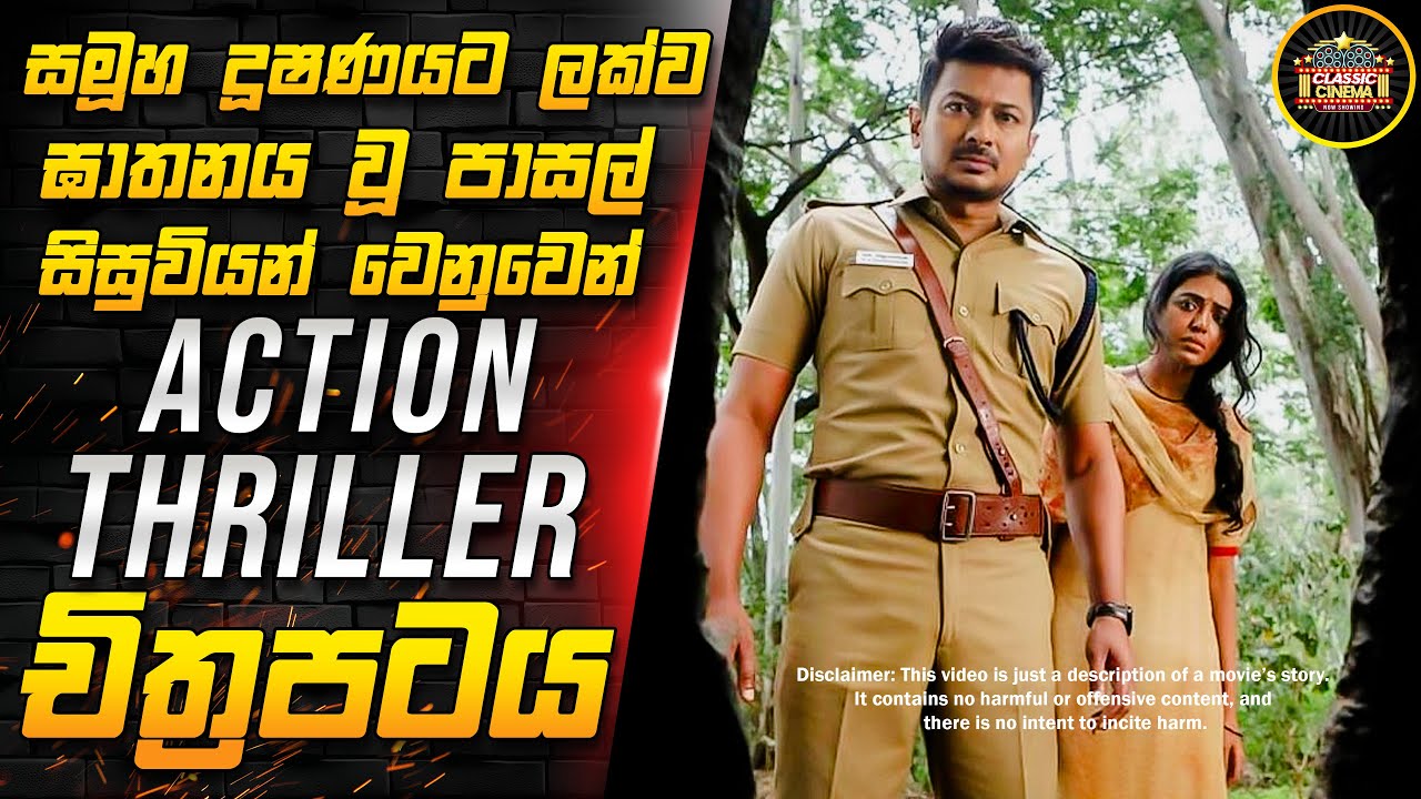 සමූහ දූෂණයට ලක්ව ඝාතනය වූ පාසල් සිසුවියන් | nenjuku needhi | Thriller movie recap | Classic Cinema