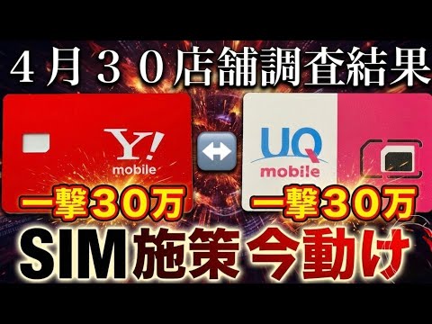 【3月】UQ・ワイモバSIM還元　30店舗調査した結果を公開！4月から損するぞ。最大の繁忙期・3月SIM乗り換えキャッシュバック大調査！