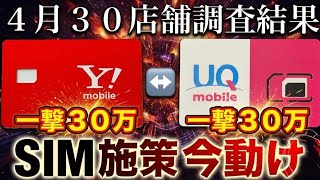 【4月】UQ・ワイモバSIM還元　30店舗調査した結果を公開！4月変更点概要欄に書いてます！