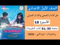 حل الاداء الصفي والاداء المنزلي الاسبوع 12 رياضيات اولي اعدادي صفحة 50 و51 كتاب التقييمات ترم ثاني 