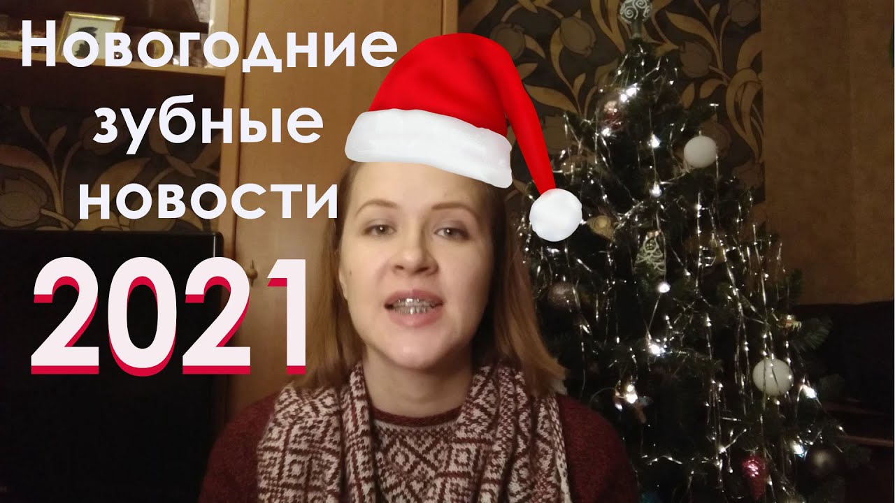Зубные новости 2021: альтернативные методы лечения прикуса, удаление пластин, имплантация
