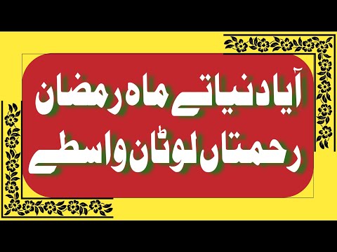 آیا دنیا تے ماہ رمضان رحمتاں لوٹان واسطے     