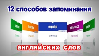 12 СПОСОБОВ ЗАПОМИНАНИЯ АНГЛИЙСКИХ СЛОВ