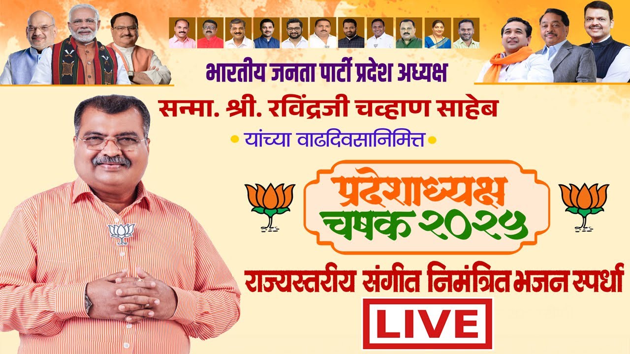 🔴 LIVE | प्रदेशाध्यक्ष चषक २०२५' राज्यस्तरीय संगीत निमंत्रित भजन स्पर्धा