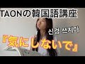 『気にしないでください』は韓国語で？#88