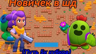 Brawl Stars Первые Кубки И Бойцы (Путь 5К Кубков) (Часть 1)