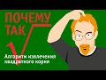 Извлечение квадратного корня. Почему так.