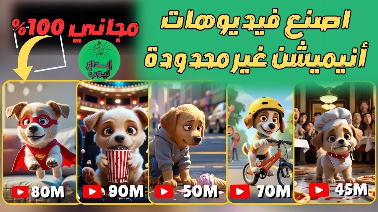 اصنع فيديوهات أنيميشن غير محدودة باستخدام ذكاء اصطناعي مجاني 100% - YouTube