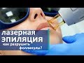 Лазерная эпиляция. ✓ Сколько процедур лазерной эпиляции вам потребуется?