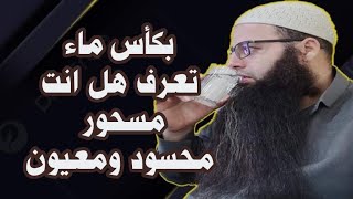 بكأس تعرف  هل انت مسحور ومحسود ومعيون  طريقة مجربة