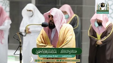 تلاوة فضيلة الشيخ د.عبدالله الجهني من صلاة التراويح ٨-٩-١٤٤٢هـ ما تيسر من سورة المائدة