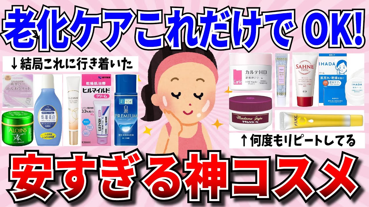 【有益スレ】激安だけどコスパが最強の神コスメ！【ガルちゃんまとめ】