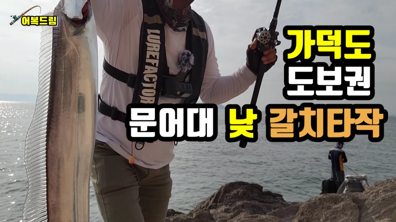 가덕도 도보권 (문어대) 낮갈치 타작~ 메탈게임~~ 시장갈치 느나느나 합니다