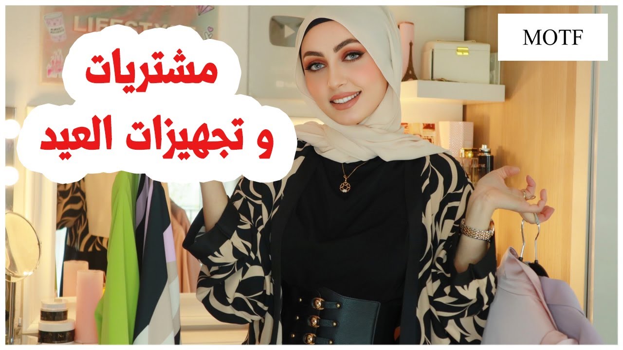 تجهيزات و مشتريات للعيد 😍🎉MOTF naturally chic