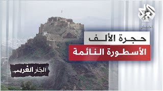 حجرة الألف - الأسطورة النائمة في اليمن