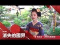 日子就像苦行僧！門禁嚴又不能談戀愛 獨家帶你一窺日本傳統"藝妓日常"｜李天怡主持｜【消失的國界完整版】20181103｜三立新聞台