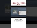 一度しかプレイできないゲーム
