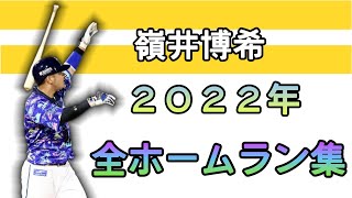 嶺井博希2022全ホームラン集(オールバット投げ)