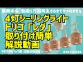 4灯シーリングライト トリゴ「レダ」取り付け簡単 解説動画：日昇IoT部活動日誌(仮)_#20210223