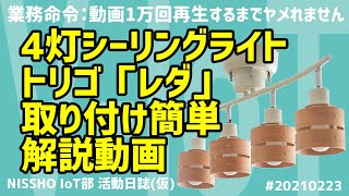 4灯シーリングライト トリゴ「レダ」取り付け簡単 解説動画：日昇IoT部活動日誌(仮)_#20210223